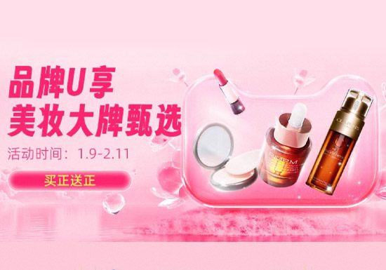 天猫2026品牌U享美妆大牌甄选!三大顶奢品牌神仙好物闭眼冲图片 天猫2026品牌U享美妆大牌甄选!三大顶奢品牌神仙好物闭眼冲图片