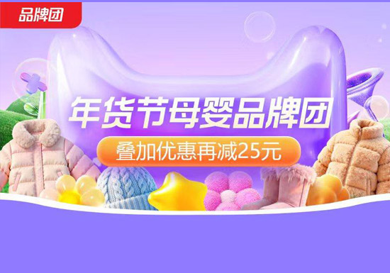 宝妈闭眼冲！2026天猫年货节母婴品牌团重磅上线图片