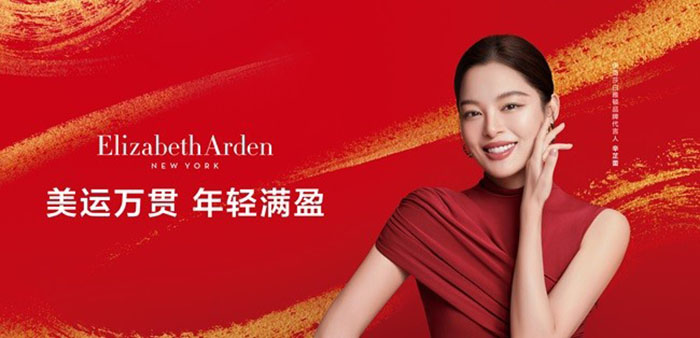 伊丽莎白雅顿携手辛芷蕾发布马年新年礼盒图片