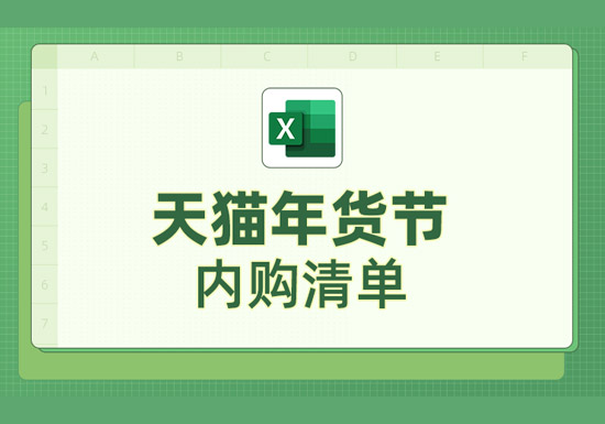 2026天猫年货节内购清单开启，囤货党直接冲！图片