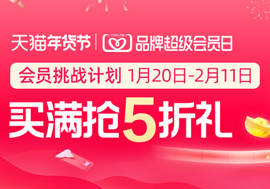 2026天猫年货节会员挑战计划品牌超级会员日活动重磅开启图片