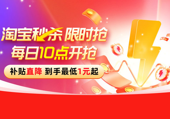 宝子们狂喜！2026淘宝秒杀限时狂欢上线图片