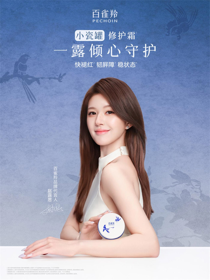 百雀羚官宣赵露思成为品牌代言人图片