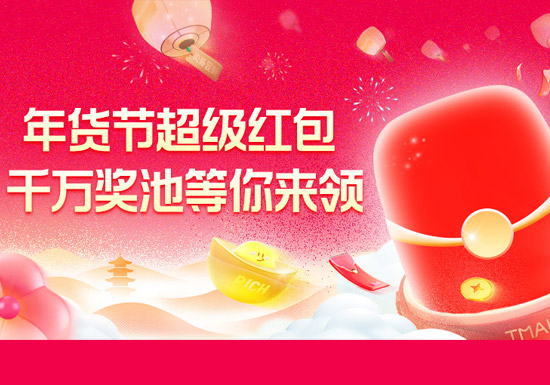 2026天猫年货节超级红包主会场正式上线图片
