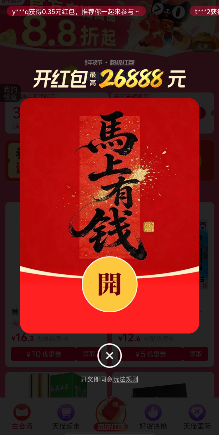 2026天猫年货节超级红包主会场正式上线图片1
