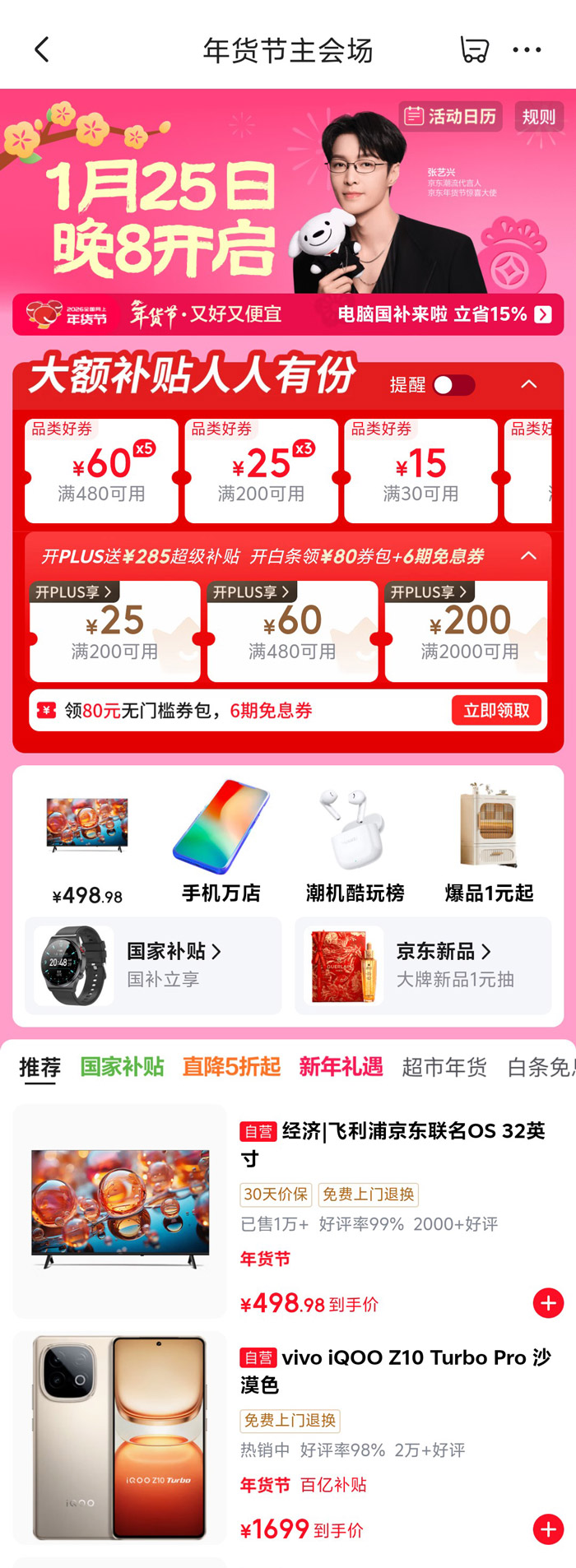 2026京东年货节主会场入口即将开放图片2