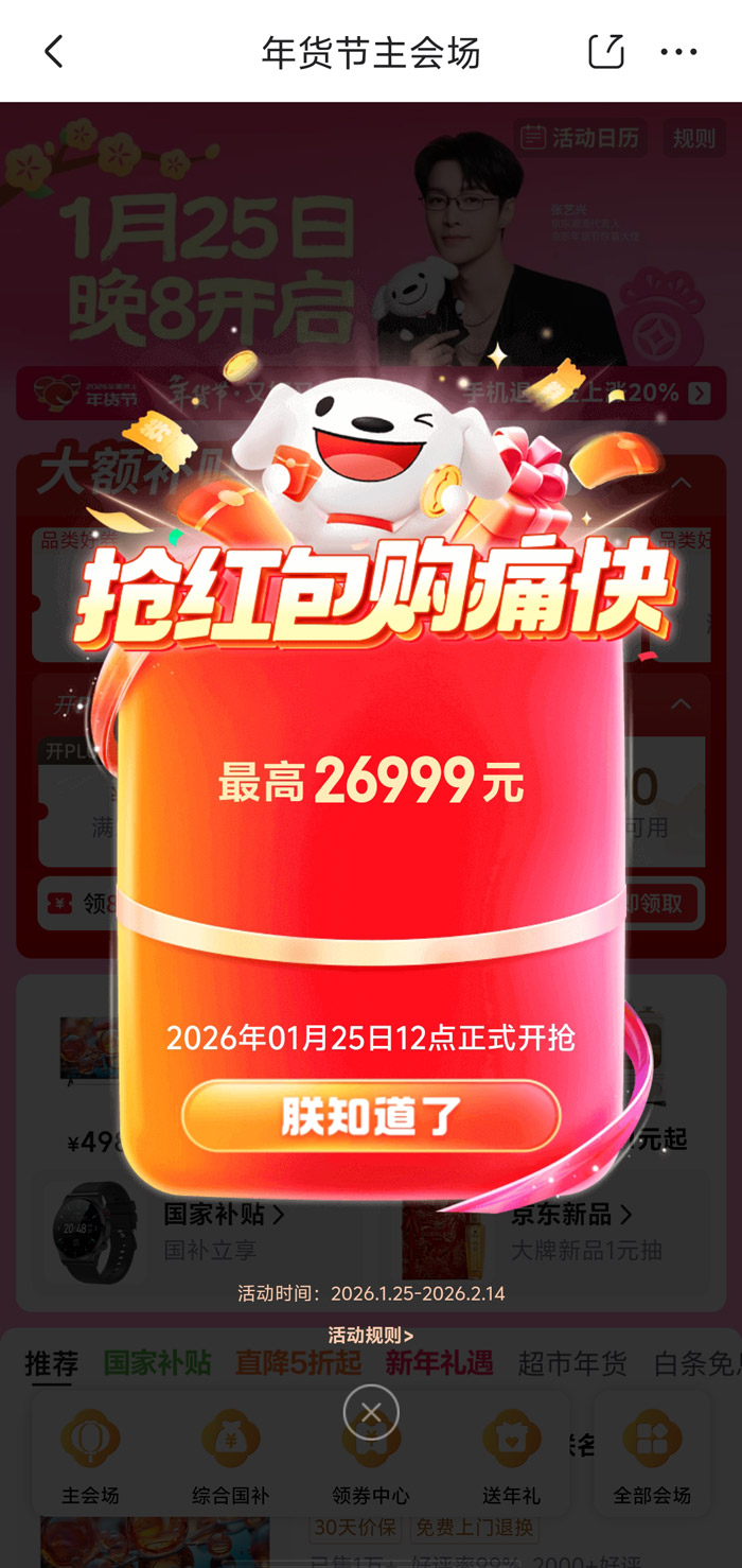 2026京东年货节主会场入口即将开放图片1