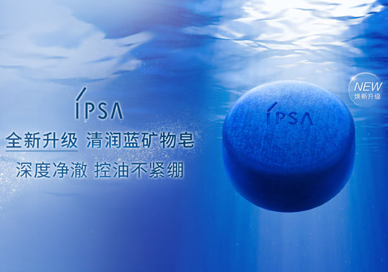 IPSA「茵芙莎」发布2026全新升级清润蓝矿物皂