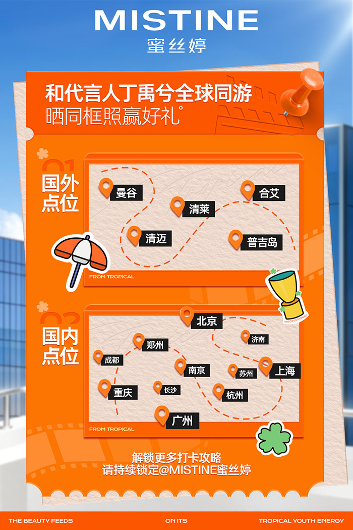 MISTINE「蜜丝婷」宣布丁禹兮成为品牌全球防晒代言人图片3