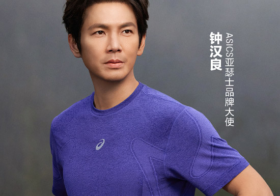 官宣：钟汉良成为亚瑟士品牌大使