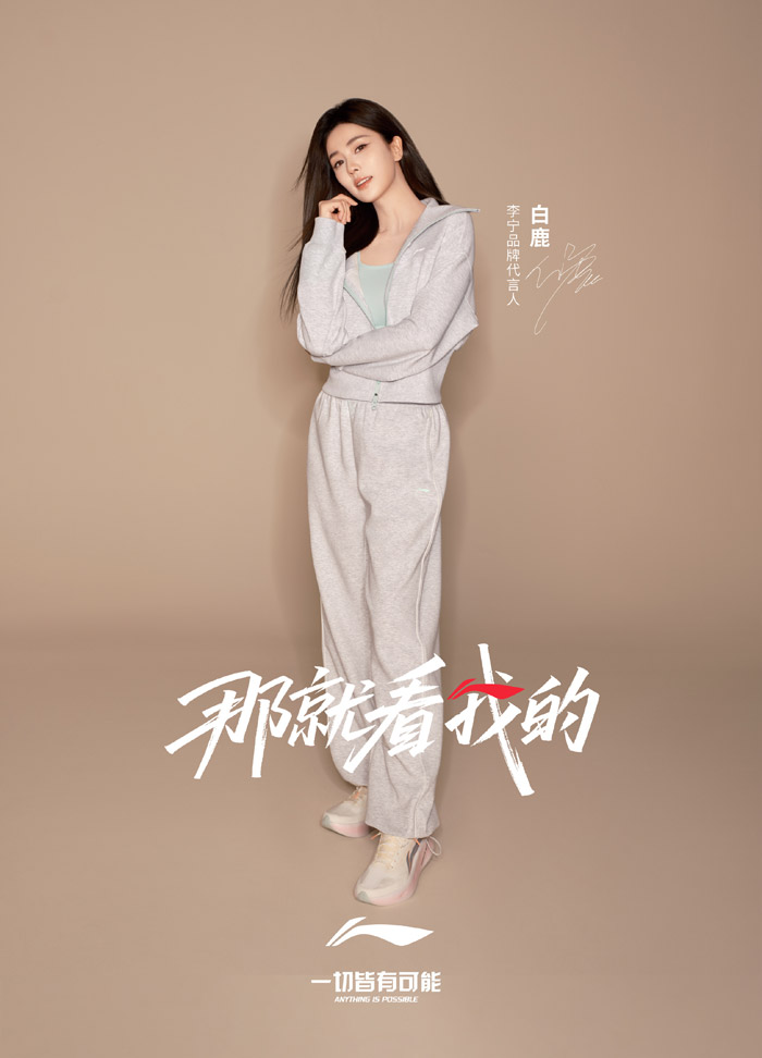李宁官宣白鹿出任品牌代言人 携手诠释突破精神绽放女性力量图片 李宁官宣白鹿出任品牌代言人 携手诠释突破精神绽放女性力量图片