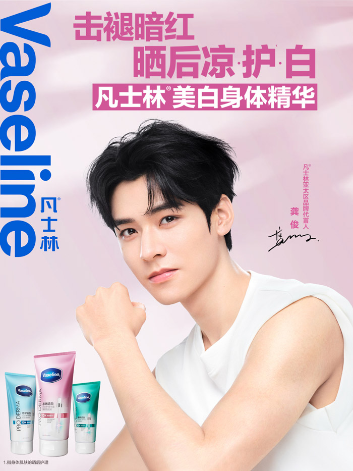 凡士林官宣龚俊出任亚太区品牌代言人图片