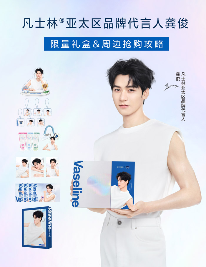凡士林官宣龚俊出任亚太区品牌代言人图片1