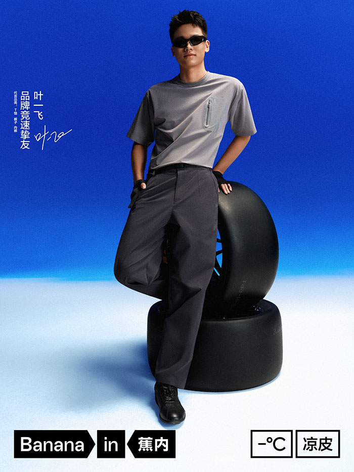 Bananain「蕉内」官宣叶一飞成为品牌竞速挚友图片5 Bananain「蕉内」官宣叶一飞成为品牌竞速挚友图片5