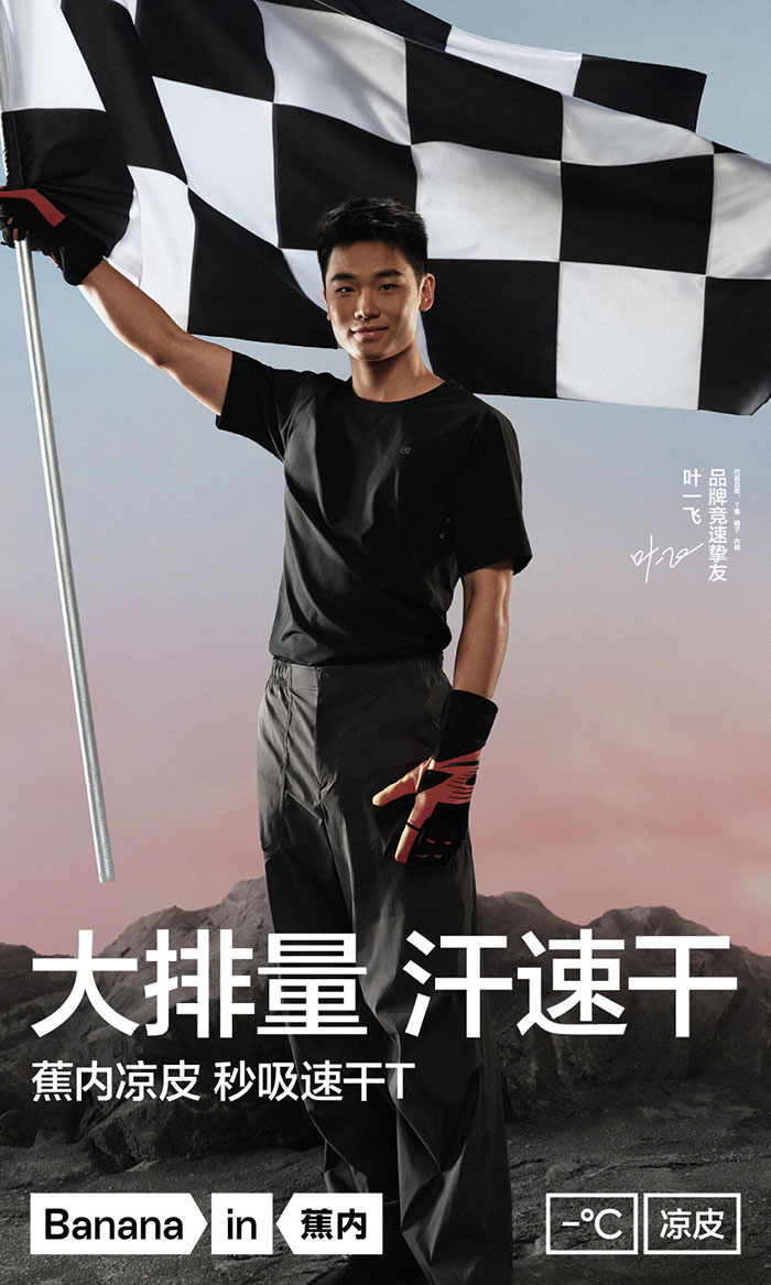 Bananain「蕉内」官宣叶一飞成为品牌竞速挚友图片 Bananain「蕉内」官宣叶一飞成为品牌竞速挚友图片