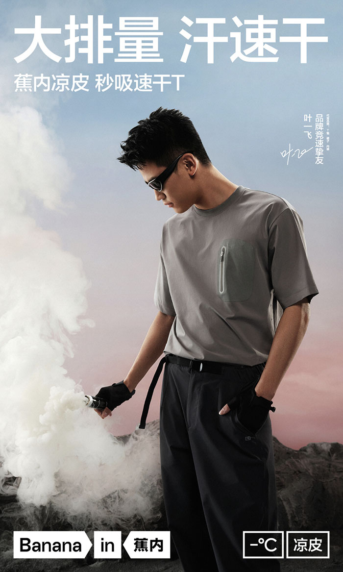 Bananain「蕉内」官宣叶一飞成为品牌竞速挚友图片1 Bananain「蕉内」官宣叶一飞成为品牌竞速挚友图片1