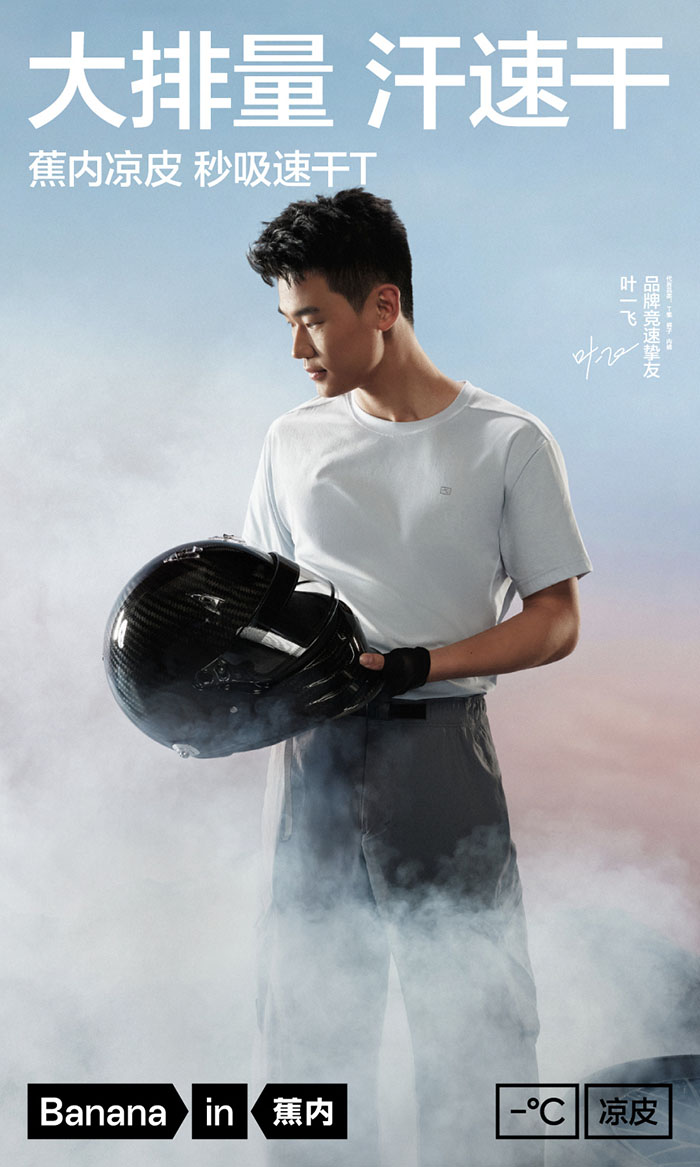 Bananain「蕉内」官宣叶一飞成为品牌竞速挚友图片2 Bananain「蕉内」官宣叶一飞成为品牌竞速挚友图片2