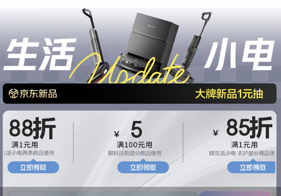 2026年3月京东推出生活小家电超级新品折扣活动图片 2026年3月京东推出生活小家电超级新品折扣活动图片