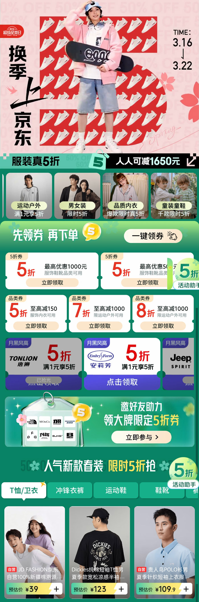 京东三月服装真5折，至高立减1650活动上线图片2