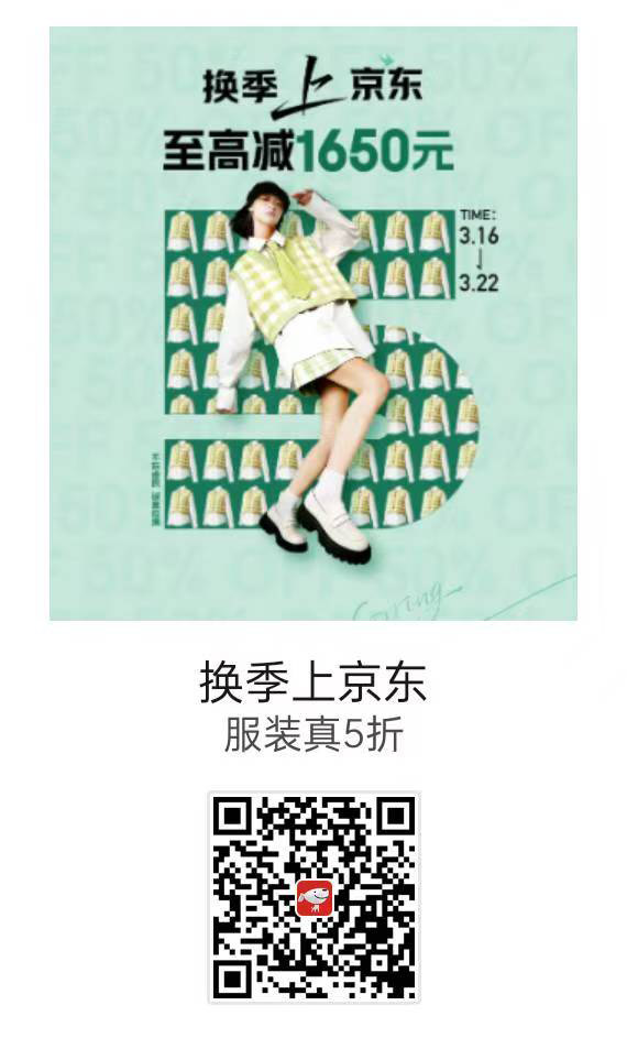 京东三月服装真5折，至高立减1650活动上线图片1