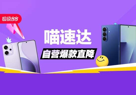 2026年4月天猫超级88手机数码类各分会场入口