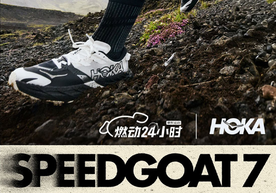 HOKA京东燃动大牌日盛大启幕！全场低至5折起