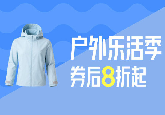 小编私藏！天猫超级立减户外乐活季券后8折起活动入口图片