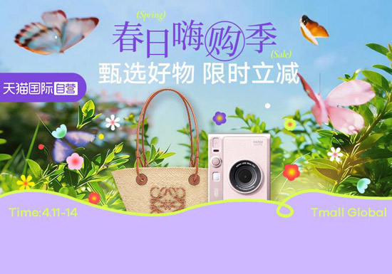天猫国际春日嗨购季活动启幕！全球好物限时立减图片