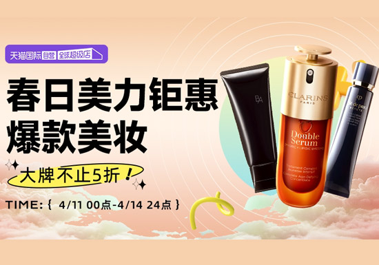 天猫国际春日嗨购季自营美妆大促启幕：大牌不止5折图片