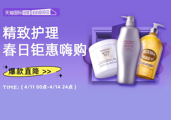 天猫国际自营个护「春日钜惠嗨购」大促启幕 官方立减9折起图片 天猫国际自营个护「春日钜惠嗨购」大促启幕 官方立减9折起图片