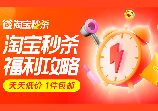 小编私藏！淘宝秒杀福利攻略入口图片