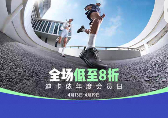 2026年4月份迪卡侬年度会员日活动上线！全场低至8折图片