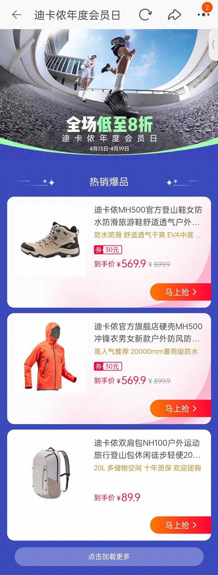 2026年4月份迪卡侬年度会员日活动上线！全场低至8折图片2