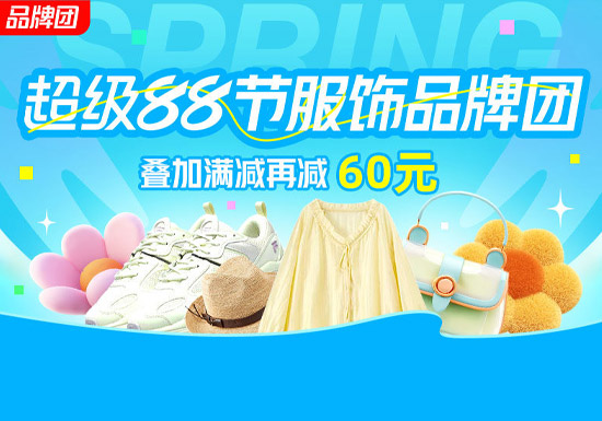 2026年天猫超级88节服饰品牌团活动启幕图片 2026年天猫超级88节服饰品牌团活动启幕图片