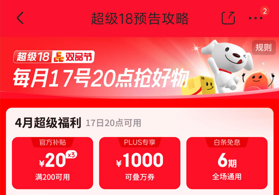 小编私藏！京东4月超级18「抢限量18元红包」活动入口图片