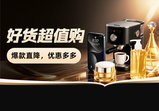 打工人必看！天猫好货超值购爆款直降活动入口图片