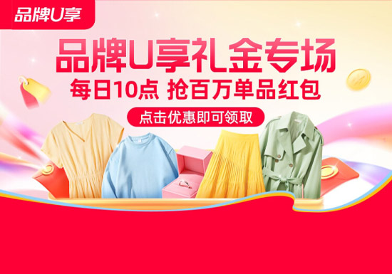 蹲点预警！天猫品牌U享礼金专场开放图片