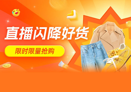 天猫直播闪降春夏焕新专场上线！图片