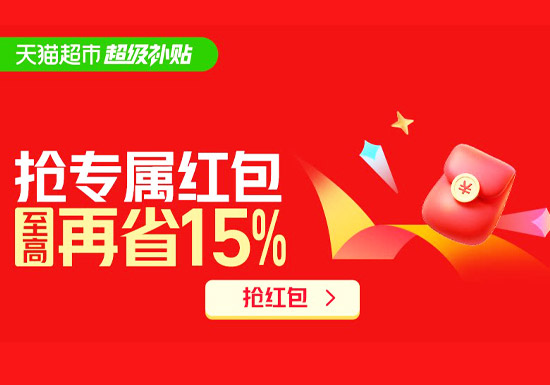 小编私藏！天猫超市限时抢超级补贴红包活动入口图片