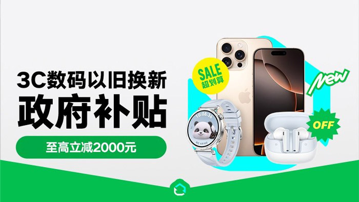 天猫手机、数码、家电国补及政府补贴专属会场入口图片1