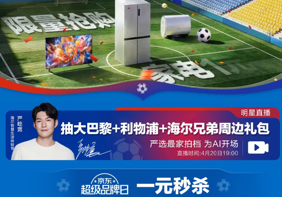 海尔 × 京东超级品牌日全攻略：足球IP联动+价保618图片