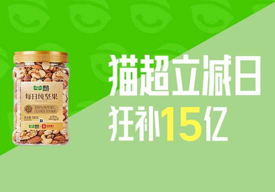 天猫超市立减日活动上线，15亿补贴+直降+券包图片
