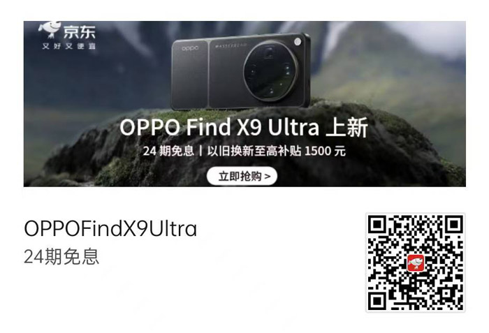 影像新王炸！OPPO Find X9 Ultra开启预约，哈苏旗舰携多重福利来袭图片1