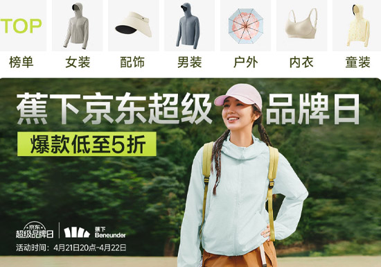 蕉下 × 京东超级品牌日重磅开启！爆款低至5折图片