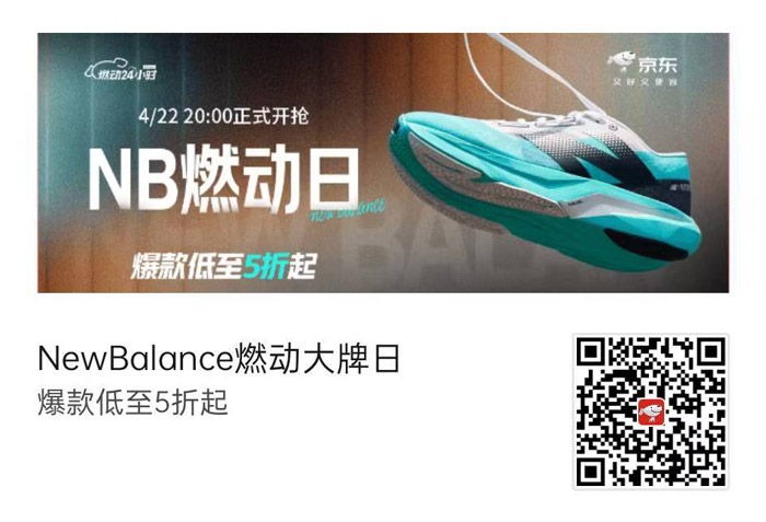 New Balance × 京东燃动日活动开启！爆款鞋履低至5折图片1