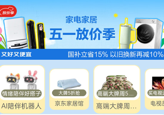 京东家电家居五一放价季活动会场上线图片