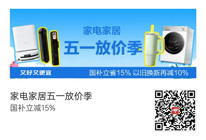 京东家电家居五一放价季活动会场上线图片1