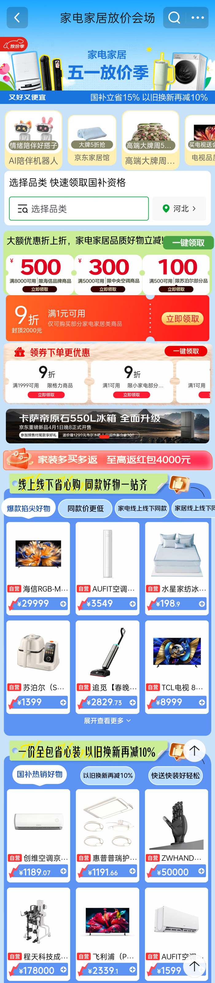 京东家电家居五一放价季活动会场上线图片2