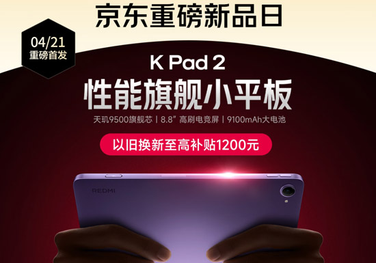 京东REDMI KPad 2重磅登场