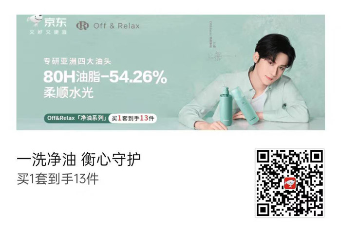 江衡代言Off & Relax净油系列登陆京东！13件宠粉福利解锁80H长效控油图片1